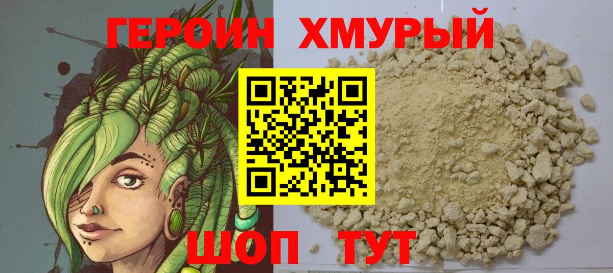 Героин хмурый  Вход с VPN  Героин  Барнаул 